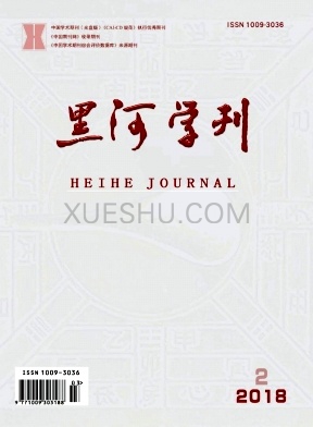 黑河学刊
