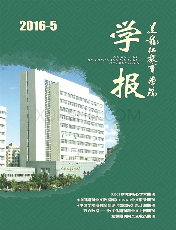 黑龙江教育学院学报